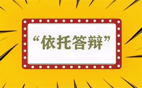 依托答辯意思|【依托答辩】とはどういう意味ですか？